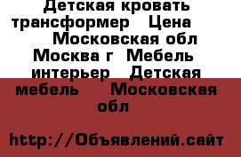 Детская кровать трансформер › Цена ­ 7 000 - Московская обл., Москва г. Мебель, интерьер » Детская мебель   . Московская обл.